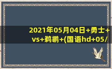 2021年05月04日 勇士 vs 鹈鹕 (国语hd 05/04)高清直播